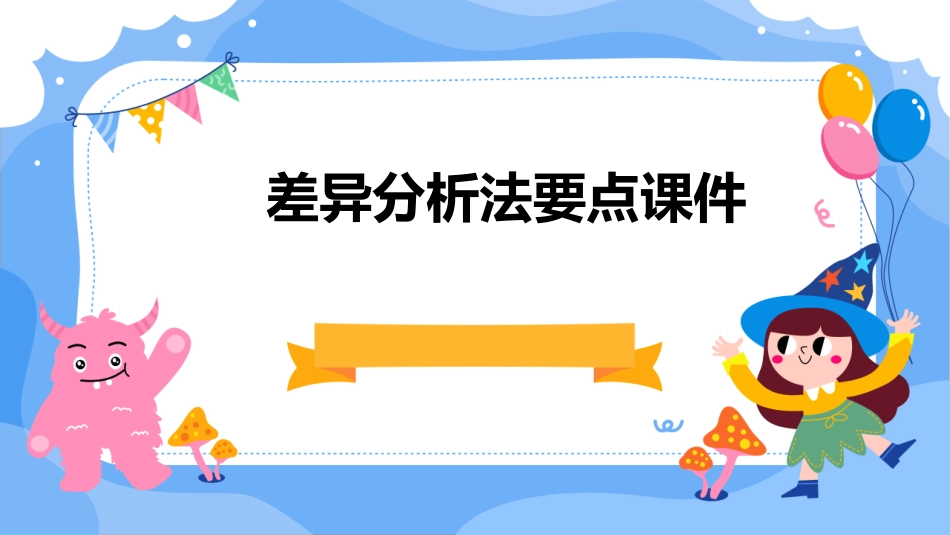 差异分析法要点课件_第1页