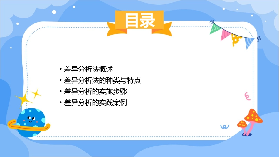 差异分析法要点课件_第2页