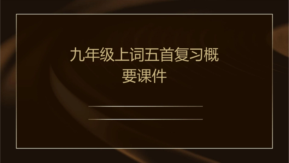 九年级上词五首复习概要课件1_第1页