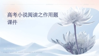 高考小说阅读之作用题课件