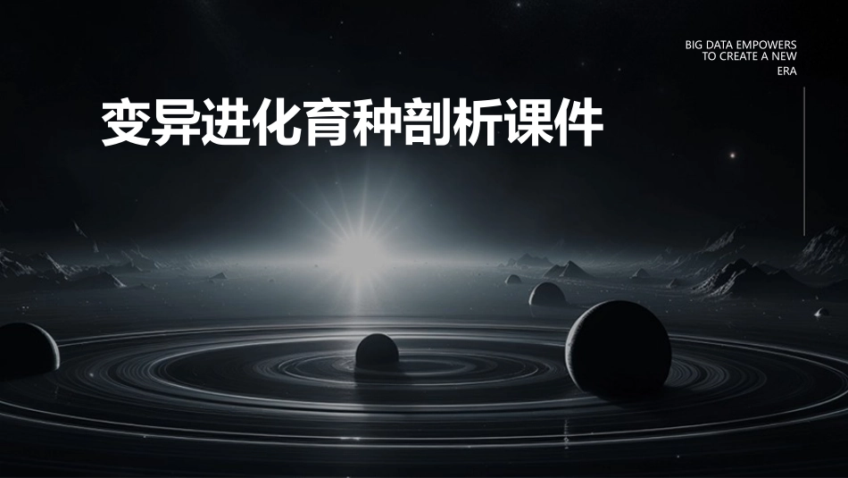 变异进化育种剖析课件_第1页