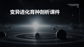 变异进化育种剖析课件