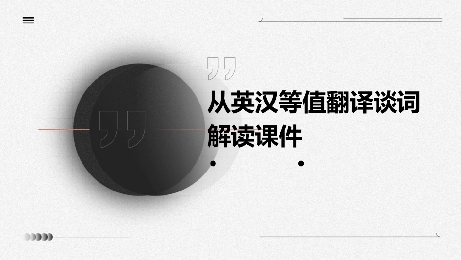 从英汉等值翻译谈词解读课件_第1页