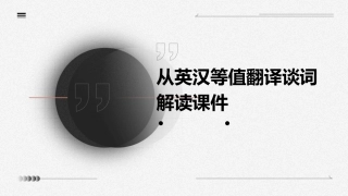 从英汉等值翻译谈词解读课件