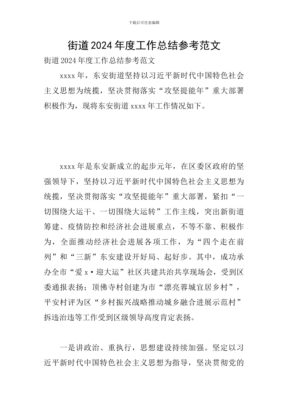 街道2024年度工作总结参考范文_第1页