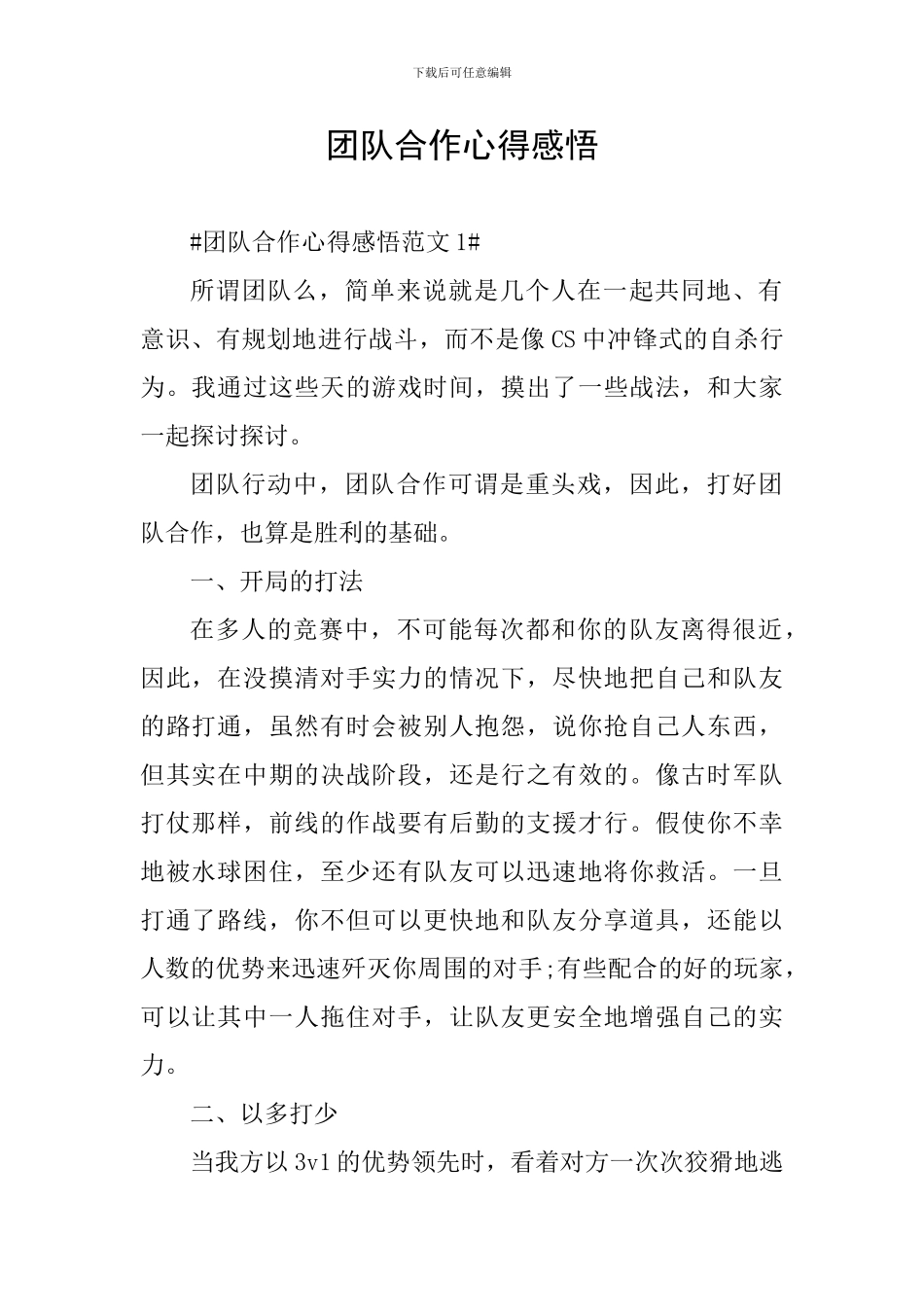 团队合作心得感悟_第1页