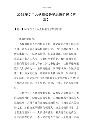 2024年7月入党积极分子思想汇报