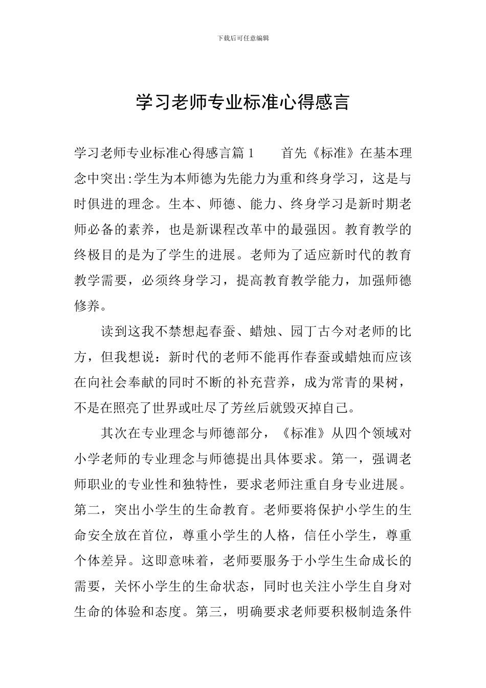 学习教师专业标准心得感言_第1页