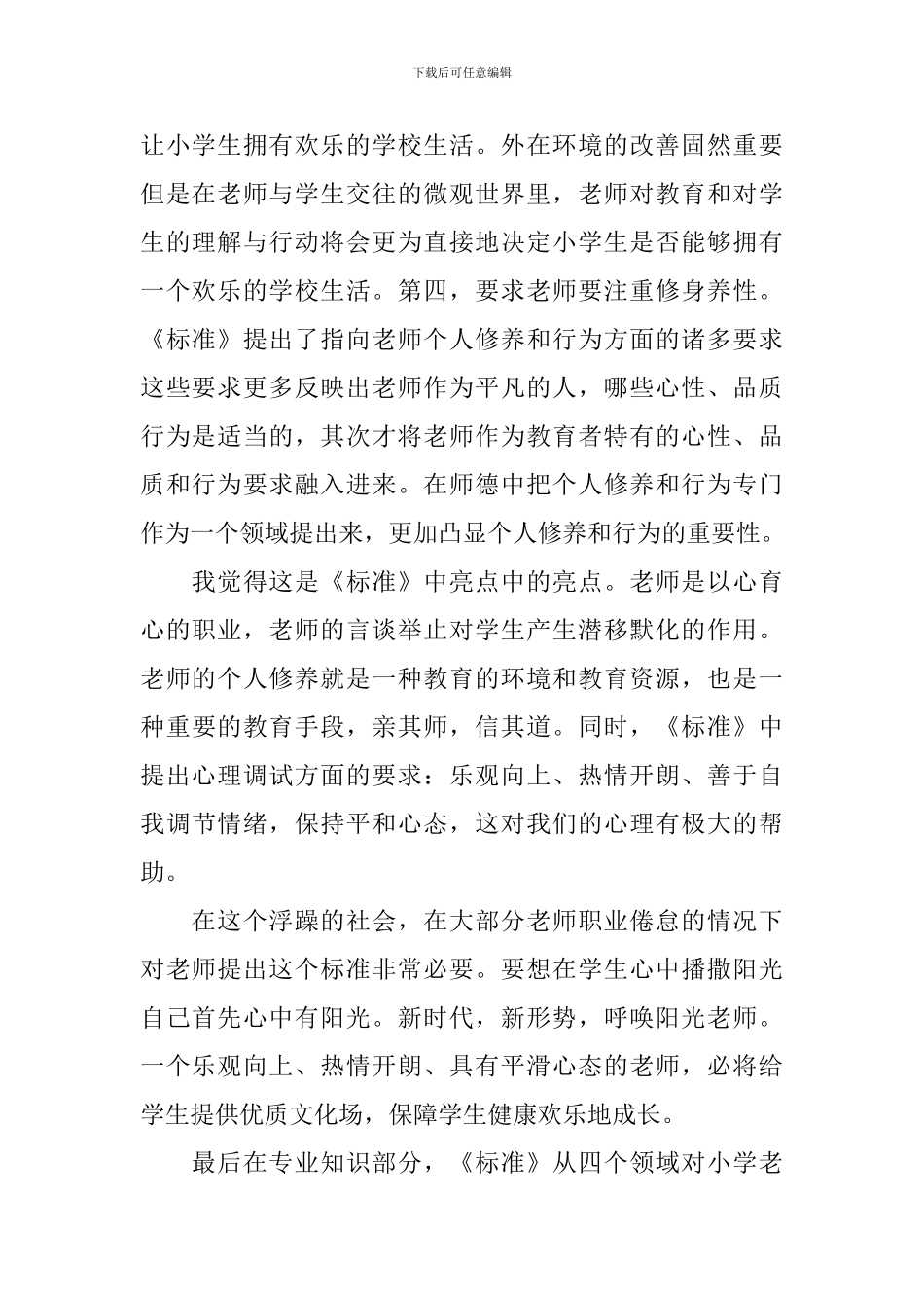 学习教师专业标准心得感言_第2页