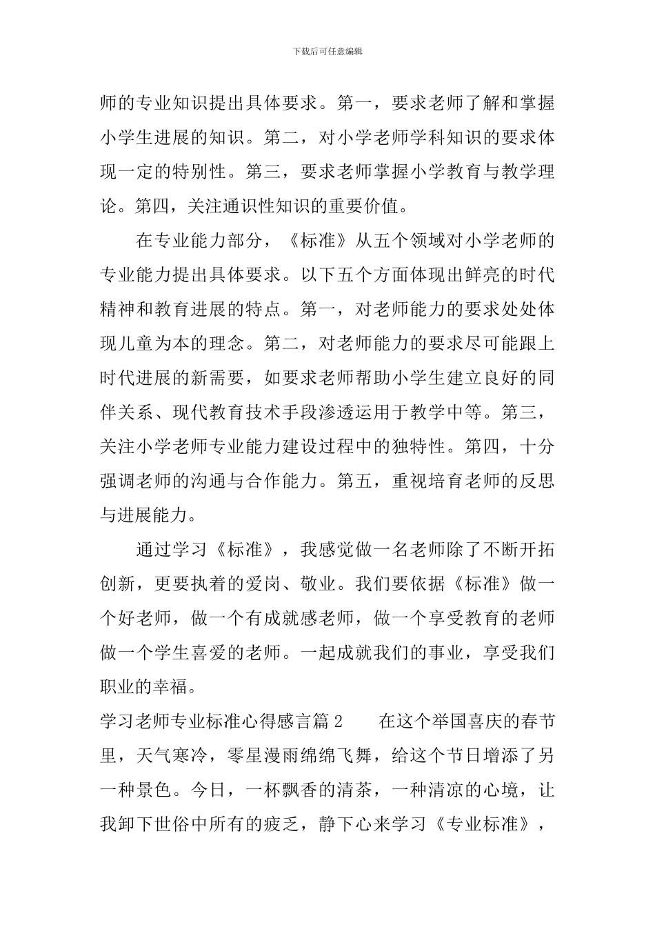 学习教师专业标准心得感言_第3页