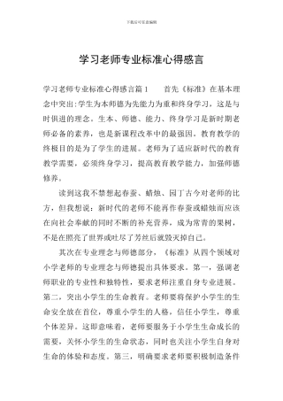 学习教师专业标准心得感言