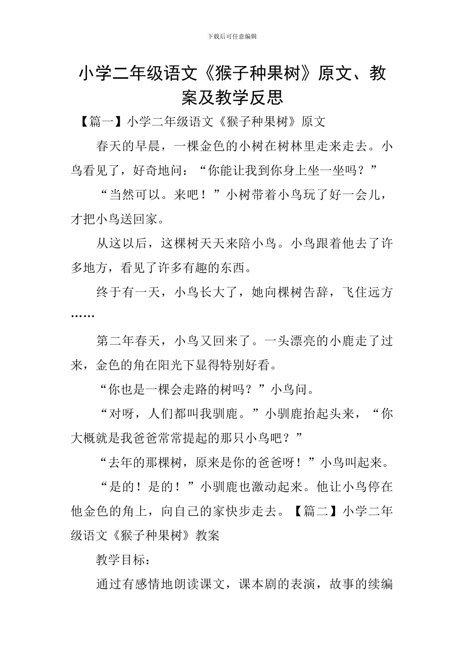 小学二年级语文《猴子种果树》原文、教案及教学反思_第1页