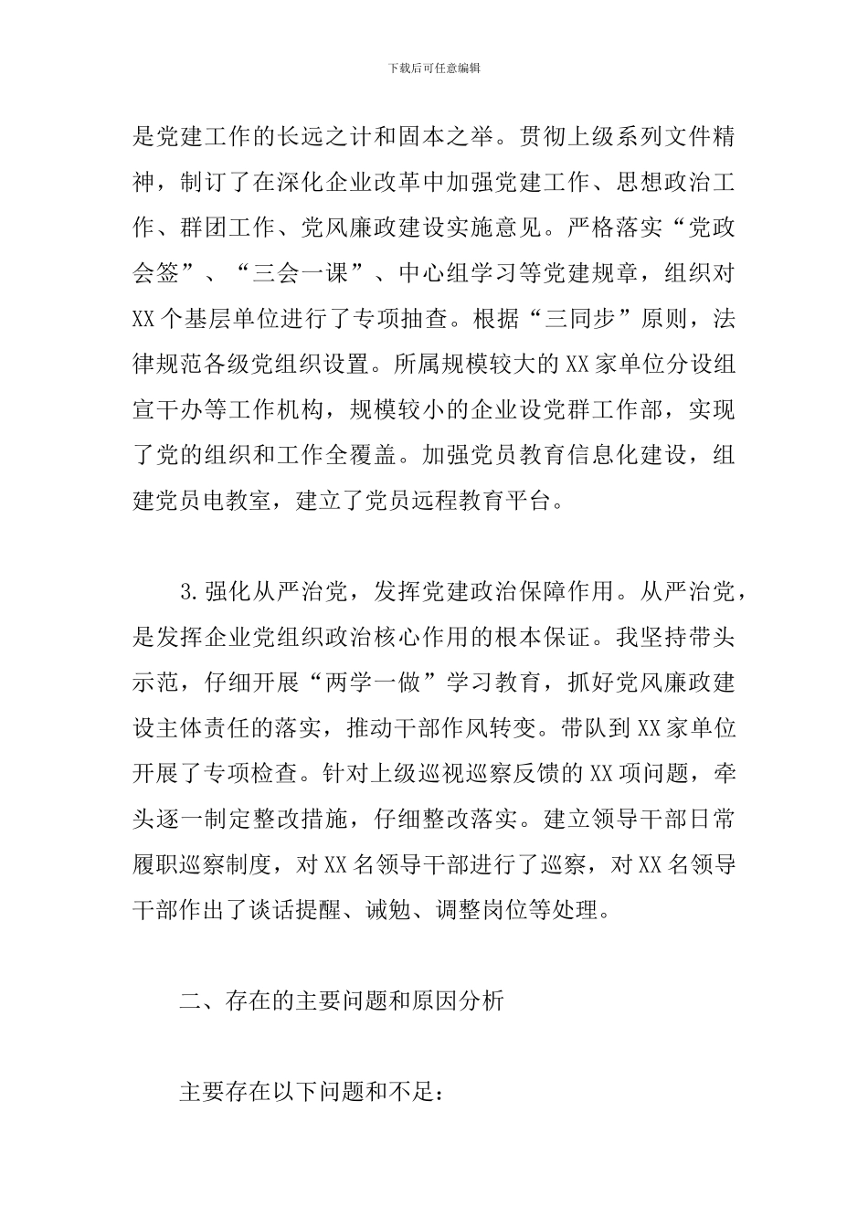 公司领导干部抓基层党建工作述职报告_第2页