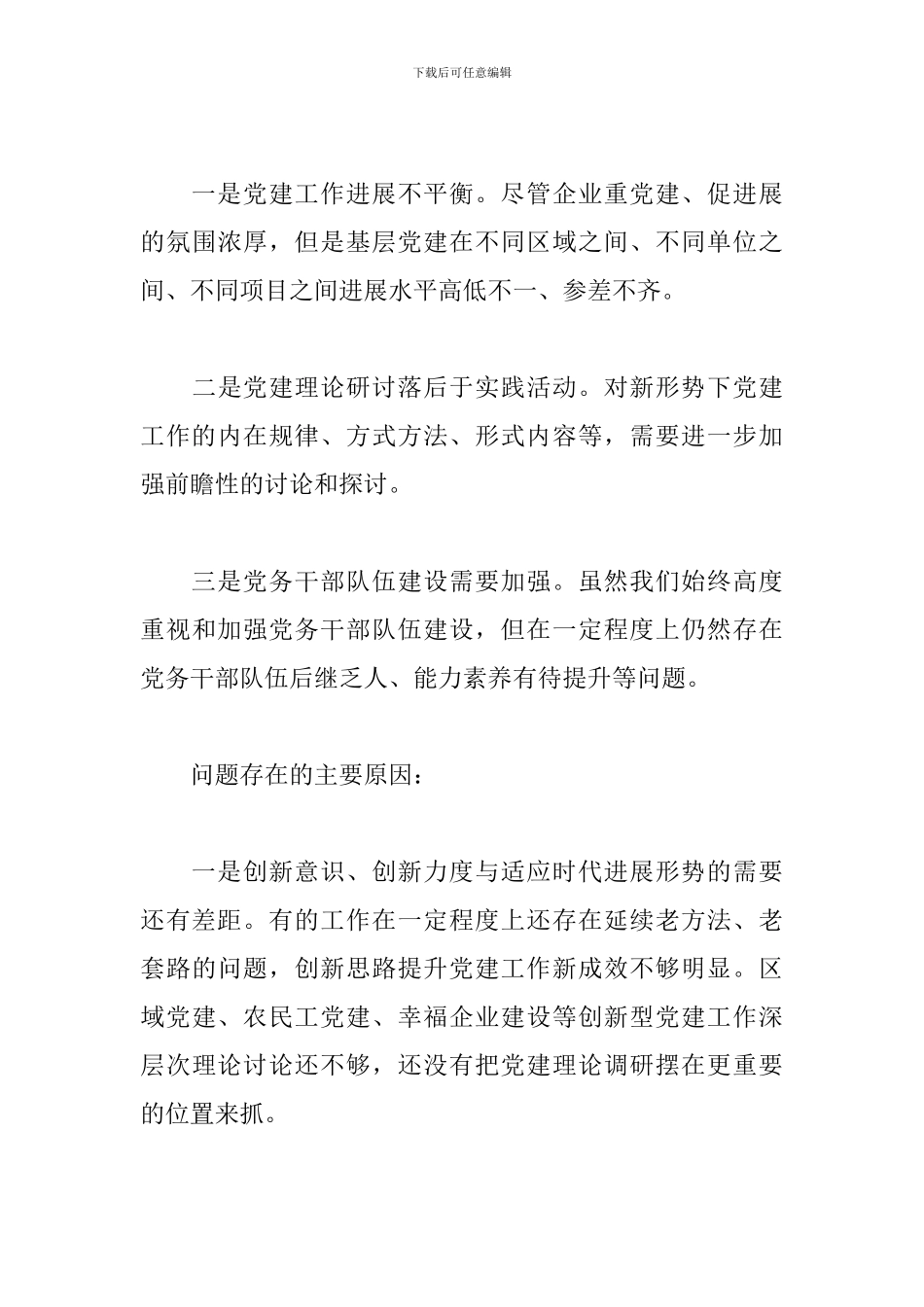公司领导干部抓基层党建工作述职报告_第3页