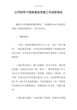 公司领导干部抓基层党建工作述职报告