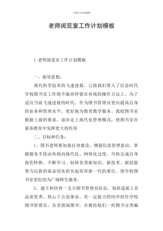 教师阅览室工作计划模板