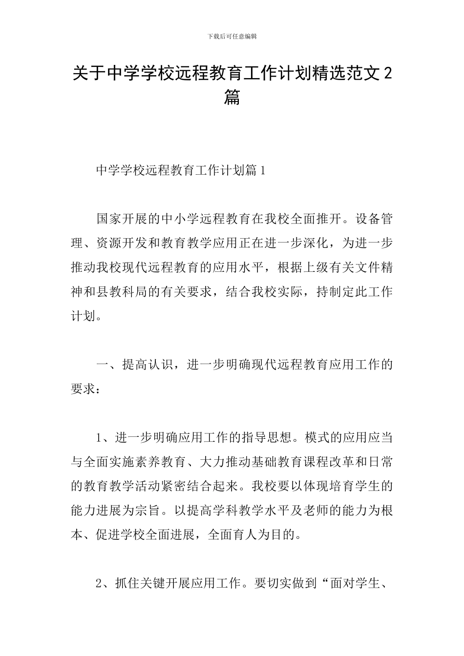 关于中学学校远程教育工作计划精选范文2篇_第1页