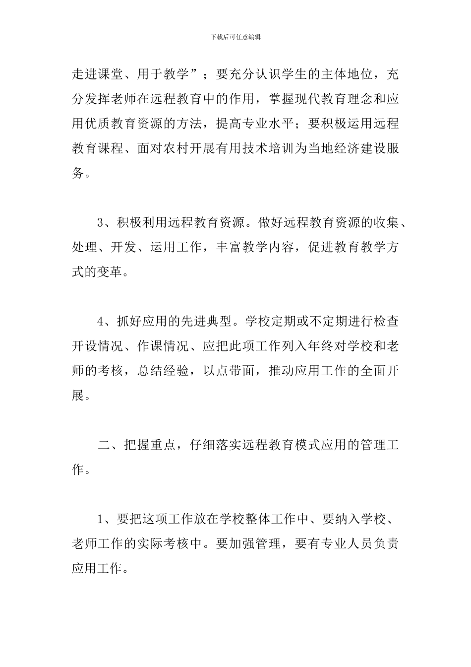 关于中学学校远程教育工作计划精选范文2篇_第2页