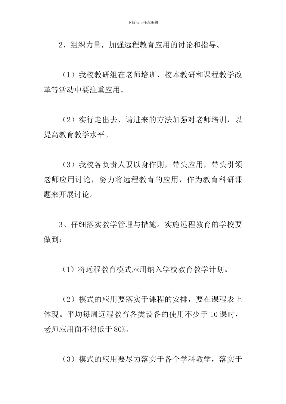 关于中学学校远程教育工作计划精选范文2篇_第3页