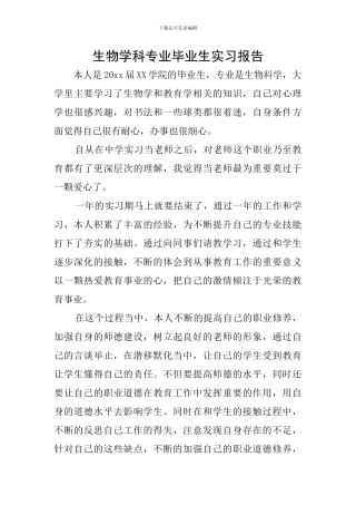 生物学科专业毕业生实习报告