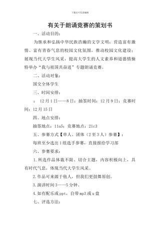 有关于朗诵比赛的策划书