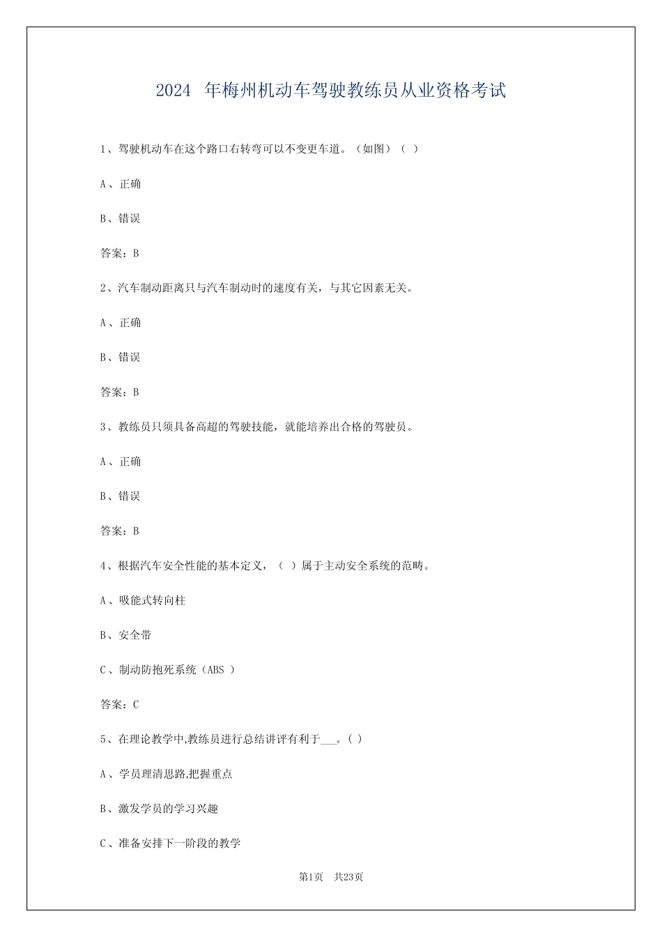 2024年梅州机动车驾驶教练员从业资格考试 _第1页