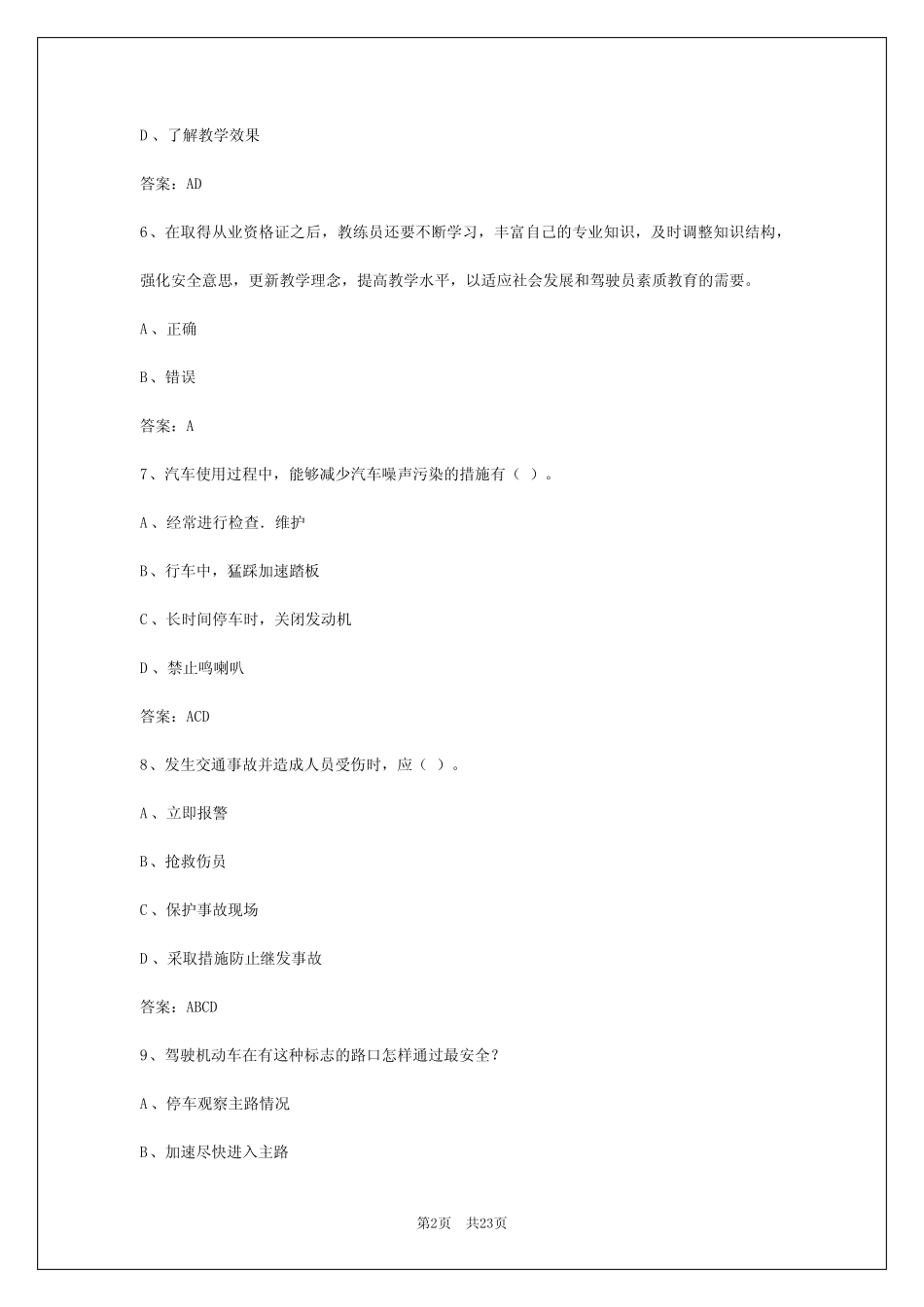 2024年梅州机动车驾驶教练员从业资格考试 _第2页