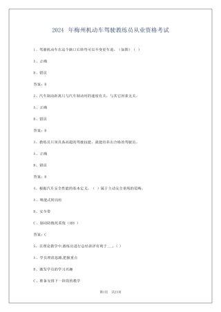 2024年梅州机动车驾驶教练员从业资格考试 