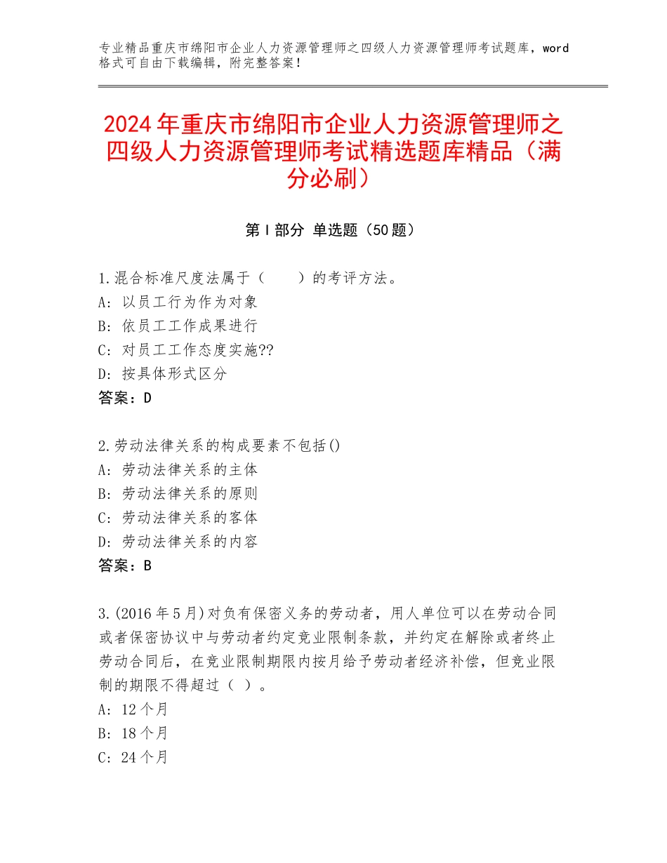 2024年重庆市绵阳市企业人力资源管理师之四级人力资源管理师考试精选题库精品（满分必刷）_第1页
