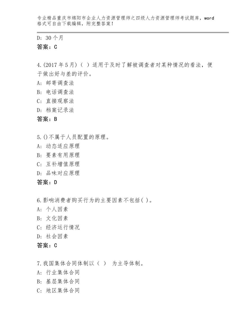 2024年重庆市绵阳市企业人力资源管理师之四级人力资源管理师考试精选题库精品（满分必刷）_第2页