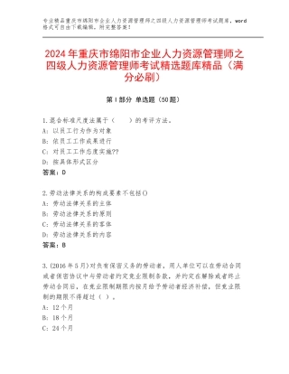 2024年重庆市绵阳市企业人力资源管理师之四级人力资源管理师考试精选题库精品（满分必刷）