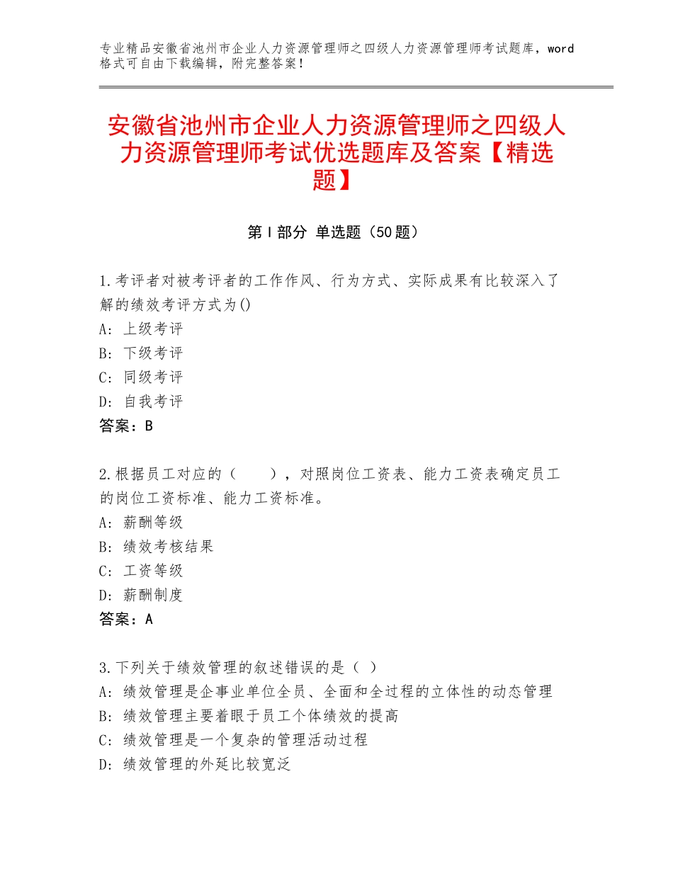 安徽省池州市企业人力资源管理师之四级人力资源管理师考试优选题库及答案【精选题】_第1页