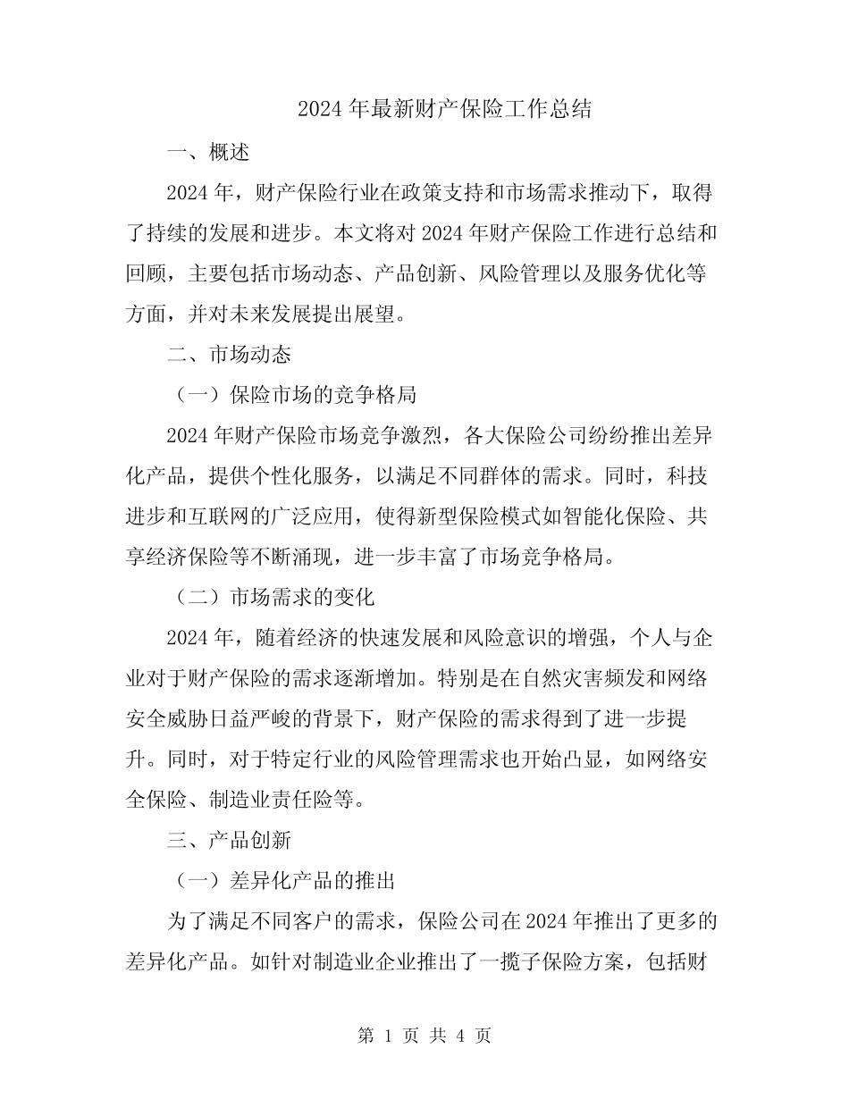 2024年最新财产保险工作总结 _第1页