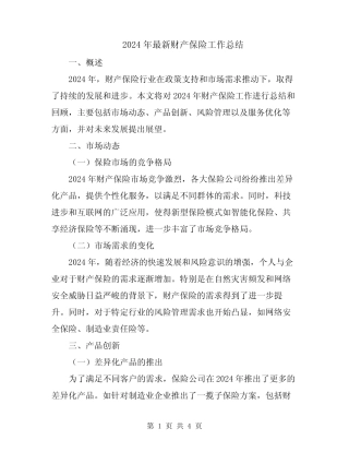 2024年最新财产保险工作总结 