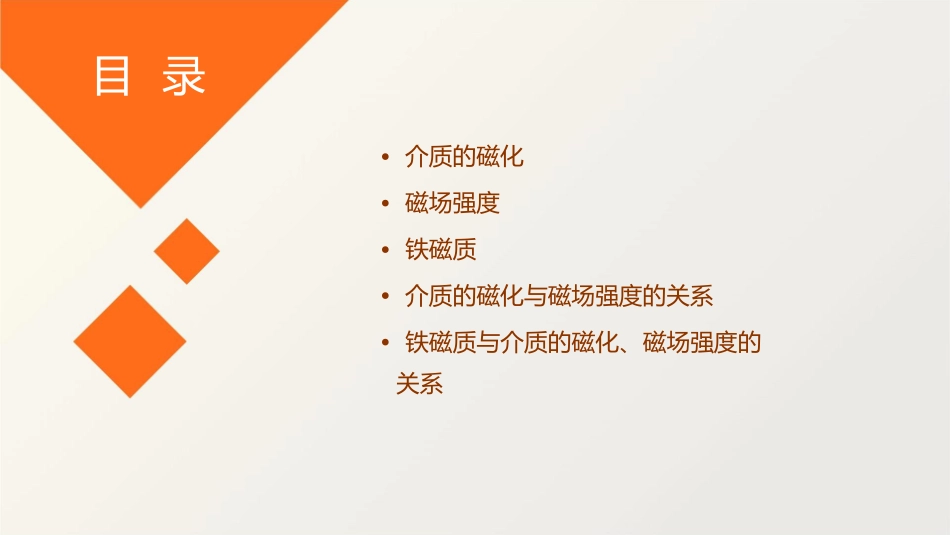 介质的磁化磁场强度和铁磁质课件1_第2页