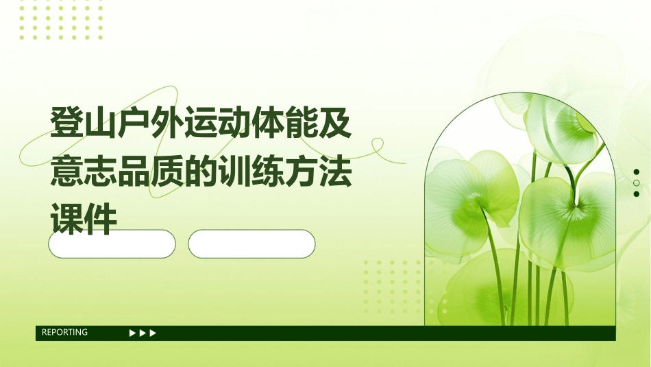 登山户外运动体能及意志品质的训练方法课件_第1页