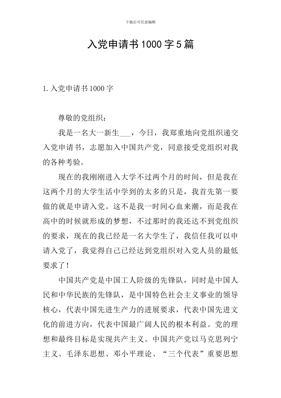 入党申请书1000字5篇_第1页