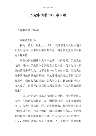 入党申请书1000字5篇
