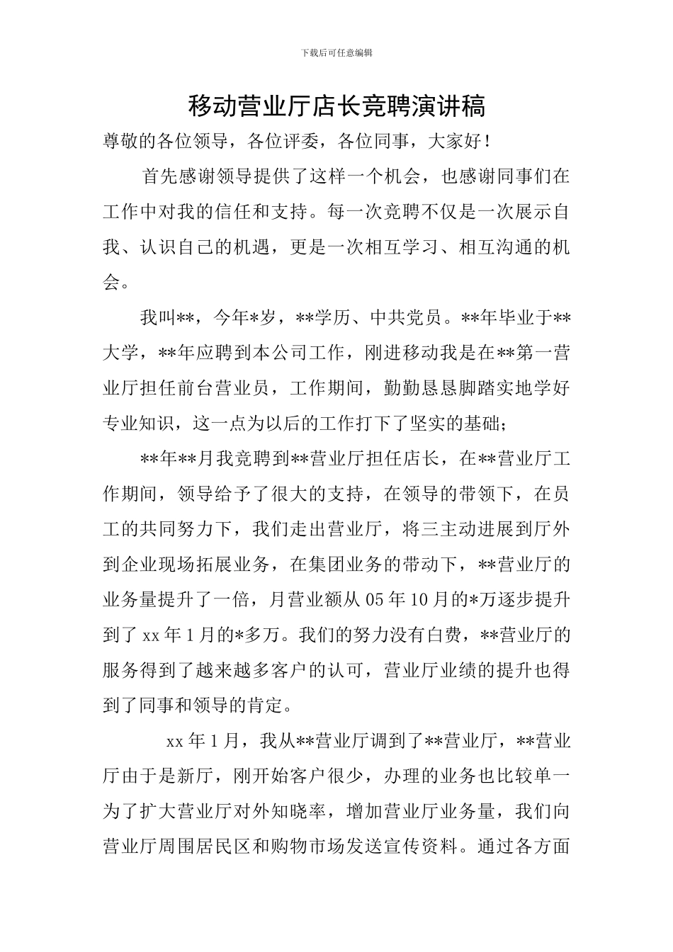 移动营业厅店长竞聘演讲稿_第1页
