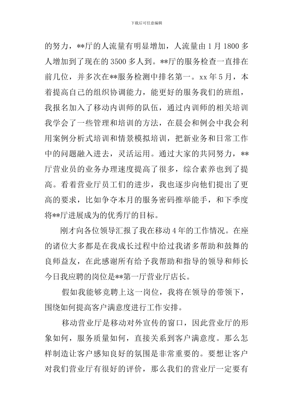 移动营业厅店长竞聘演讲稿_第2页