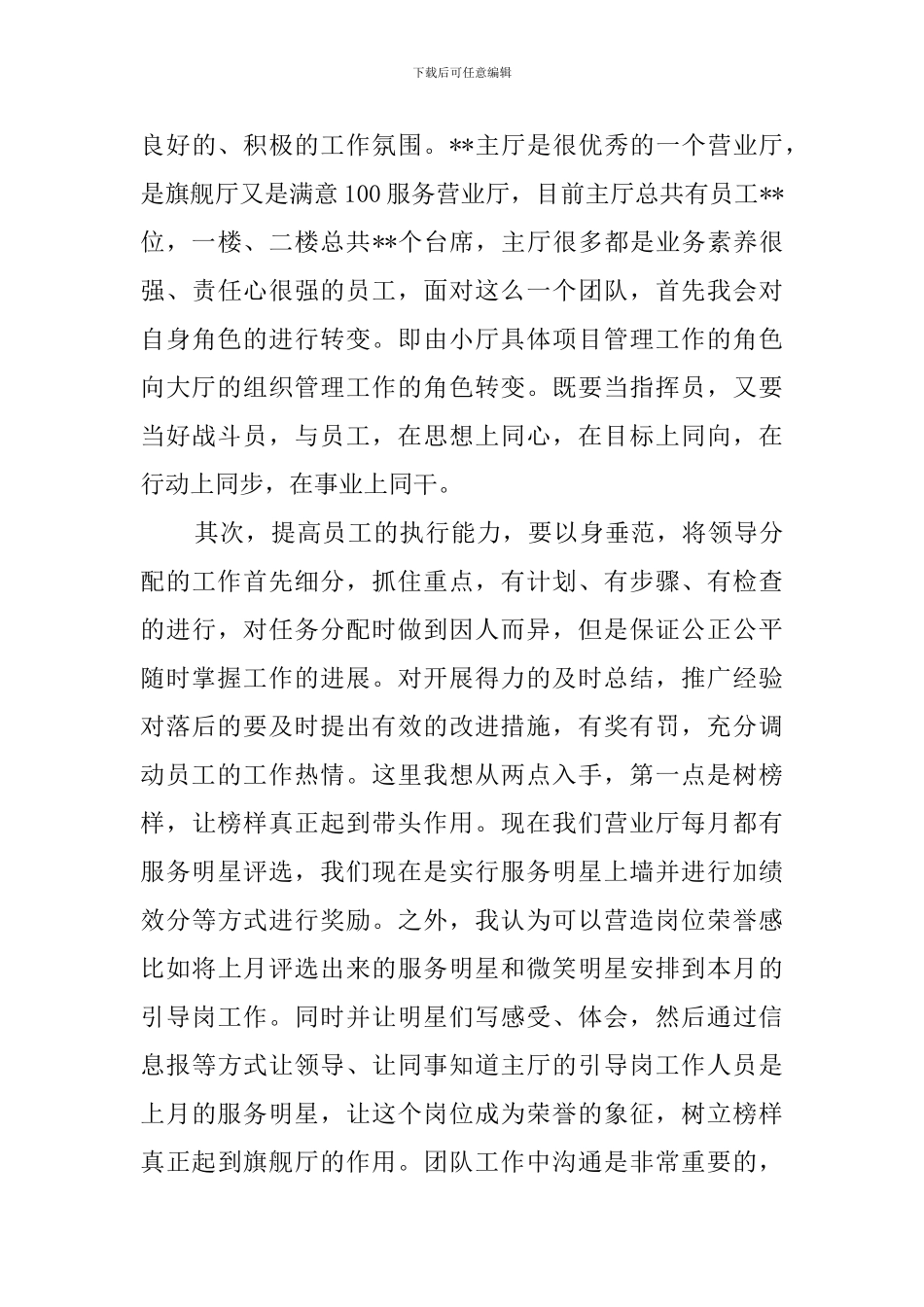 移动营业厅店长竞聘演讲稿_第3页