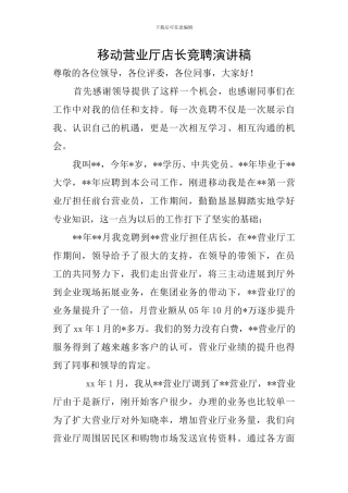 移动营业厅店长竞聘演讲稿
