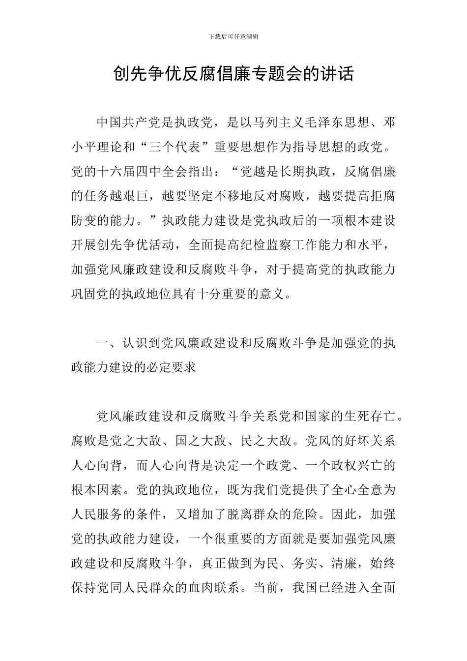 创先争优反腐倡廉专题会的讲话_第1页