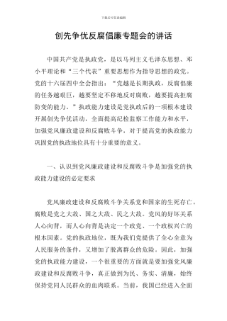 创先争优反腐倡廉专题会的讲话