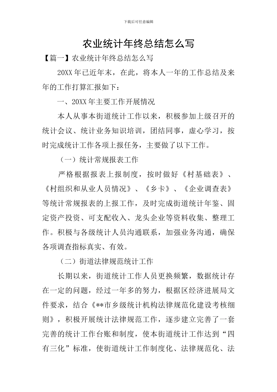 农业统计年终总结怎么写_第1页