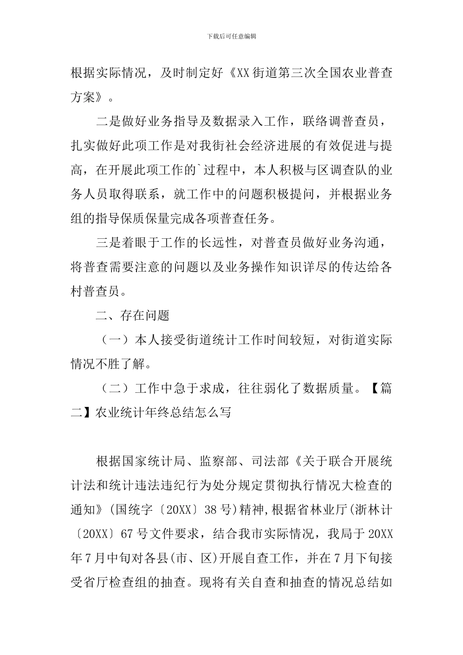 农业统计年终总结怎么写_第3页