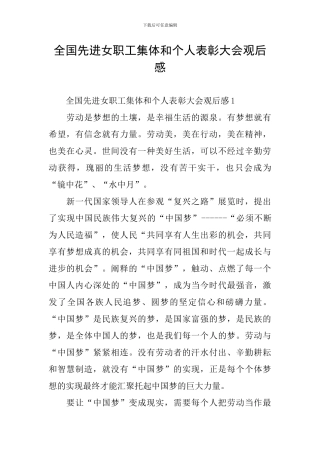 全国先进女职工集体和个人表彰大会观后感