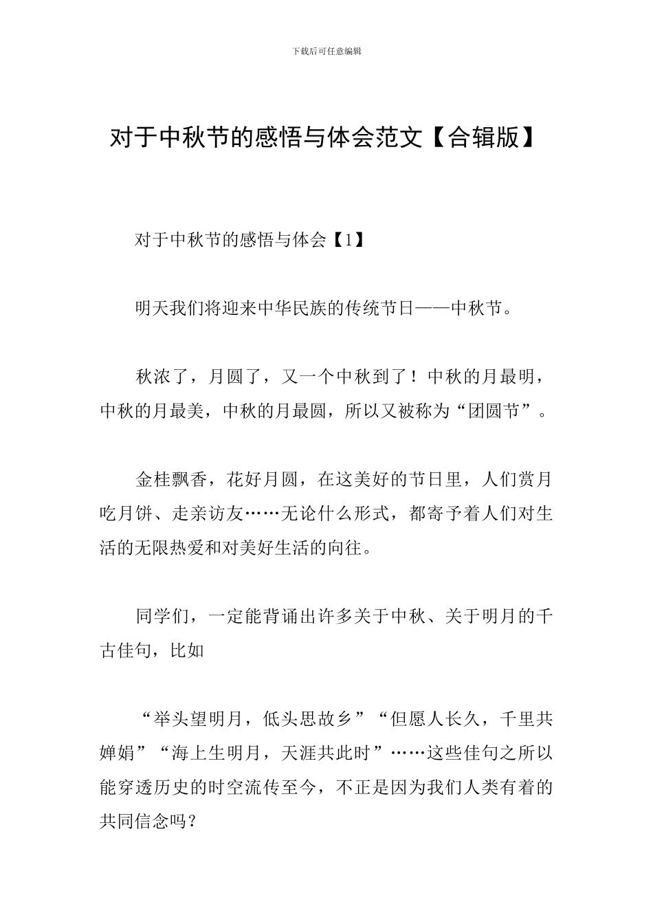 对于中秋节的感悟与体会范文_第1页