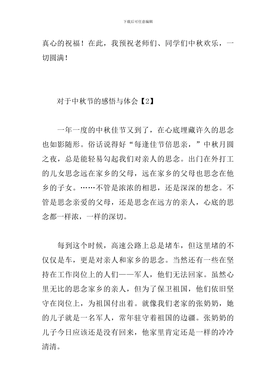 对于中秋节的感悟与体会范文_第3页