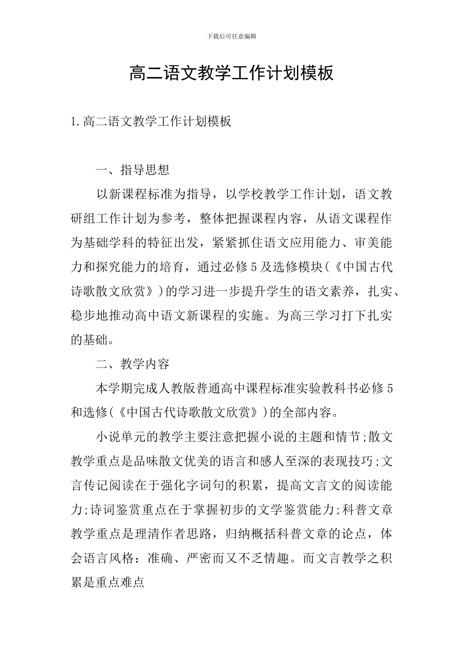 高二语文教学工作计划模板_第1页